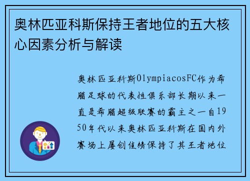 奥林匹亚科斯保持王者地位的五大核心因素分析与解读