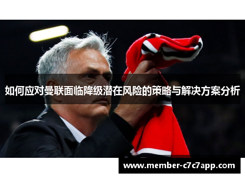 如何应对曼联面临降级潜在风险的策略与解决方案分析