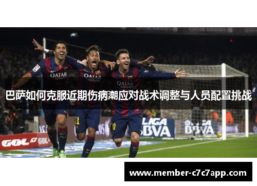 巴萨如何克服近期伤病潮应对战术调整与人员配置挑战 巴萨如何克服近期伤病潮应对战术调整与人员配置挑战