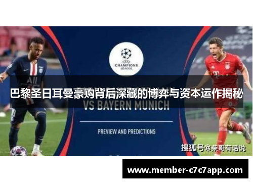 巴黎圣日耳曼豪购背后深藏的博弈与资本运作揭秘 巴黎圣日耳曼豪购背后深藏的博弈与资本运作揭秘