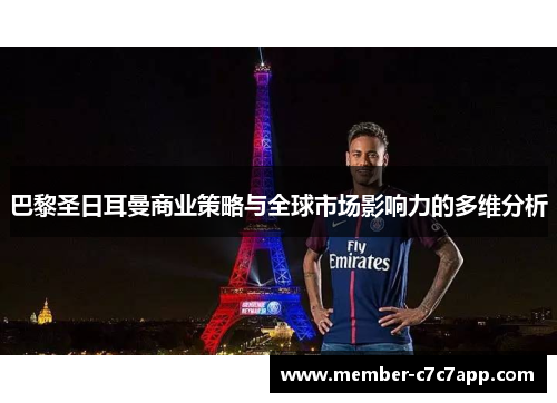 巴黎圣日耳曼商业策略与全球市场影响力的多维分析