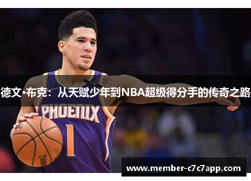 德文·布克:从天赋少年到NBA超级得分手的传奇之路 德文·布克:从天赋少年到NBA超级得分手的传奇之路
