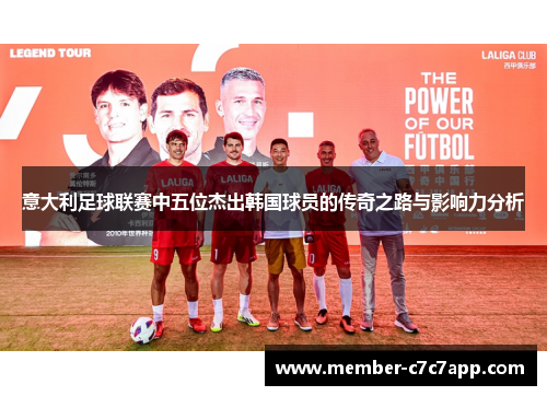 意大利足球联赛中五位杰出韩国球员的传奇之路与影响力分析