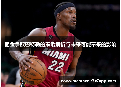 掘金争取巴特勒的策略解析与未来可能带来的影响