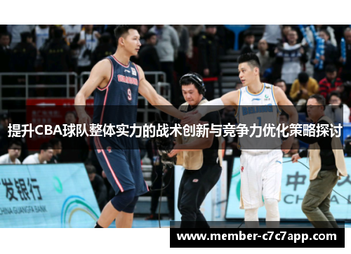 提升CBA球队整体实力的战术创新与竞争力优化策略探讨