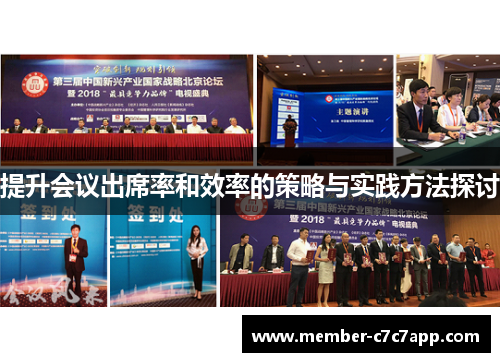 提升会议出席率和效率的策略与实践方法探讨