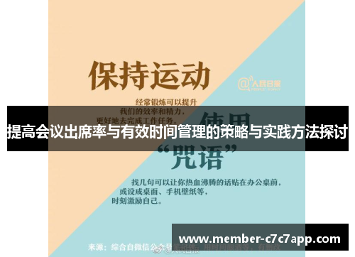 提高会议出席率与有效时间管理的策略与实践方法探讨