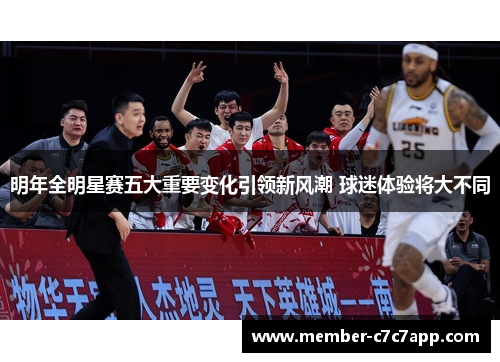 明年全明星赛五大重要变化引领新风潮 球迷体验将大不同 明年全明星赛五大重要变化引领新风潮 球迷体验将大不同