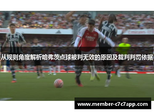 从规则角度解析哈弗茨点球被判无效的原因及裁判判罚依据 从规则角度解析哈弗茨点球被判无效的原因及裁判判罚依据