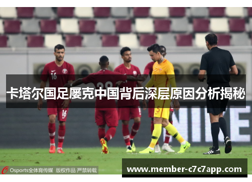 卡塔尔国足屡克中国背后深层原因分析揭秘 卡塔尔国足屡克中国背后深层原因分析揭秘