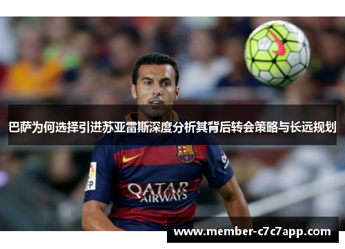 巴萨为何选择引进苏亚雷斯深度分析其背后转会策略与长远规划