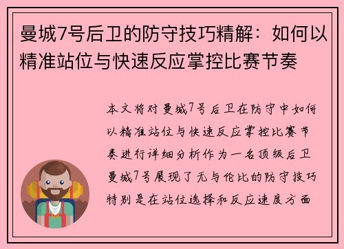 曼城7号后卫的防守技巧精解:如何以精准站位与快速反应掌控比赛节奏 曼城7号后卫的防守技巧精解:如何以精准站位与快速反应掌控比赛节奏