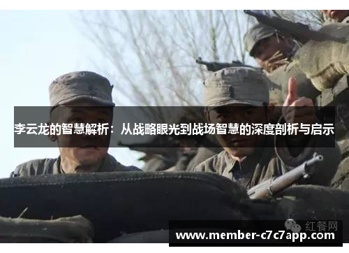 李云龙的智慧解析：从战略眼光到战场智慧的深度剖析与启示