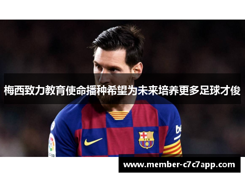 梅西致力教育使命播种希望为未来培养更多足球才俊