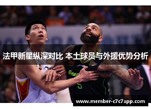 法甲新星纵深对比 本土球员与外援优势分析