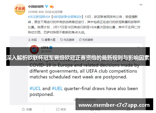 深入解析欧联杯冠军晋级欧冠正赛资格的最新规则与影响因素 深入解析欧联杯冠军晋级欧冠正赛资格的最新规则与影响因素