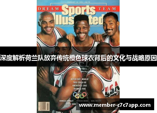 深度解析荷兰队放弃传统橙色球衣背后的文化与战略原因