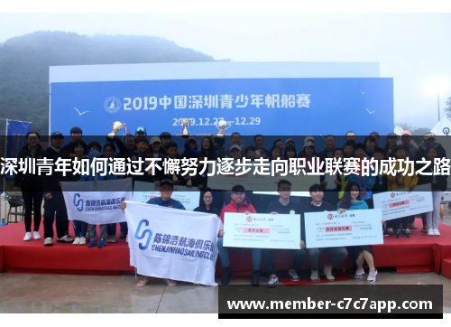 深圳青年如何通过不懈努力逐步走向职业联赛的成功之路 深圳青年如何通过不懈努力逐步走向职业联赛的成功之路