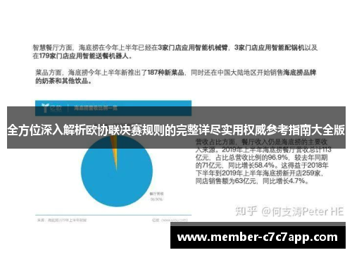 全方位深入解析欧协联决赛规则的完整详尽实用权威参考指南大全版 全方位深入解析欧协联决赛规则的完整详尽实用权威参考指南大全版