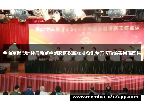 全面掌握澳洲杯最新赛程动态的权威深度资讯全方位解读实用指南集 全面掌握澳洲杯最新赛程动态的权威深度资讯全方位解读实用指南集