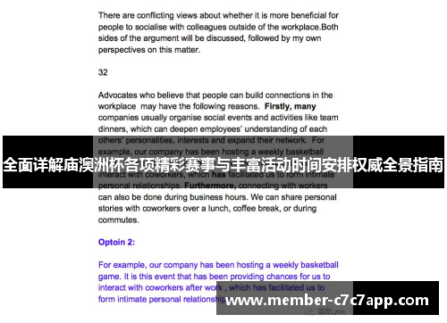 全面详解庙澳洲杯各项精彩赛事与丰富活动时间安排权威全景指南 全面详解庙澳洲杯各项精彩赛事与丰富活动时间安排权威全景指南