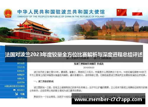 法国对波兰2023年度较量全方位比赛解析与深度进程总结评述 法国对波兰2023年度较量全方位比赛解析与深度进程总结评述