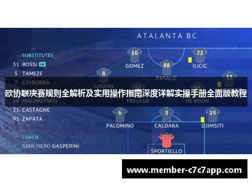 欧协联决赛规则全解析及实用操作指南深度详解实操手册全面版教程 欧协联决赛规则全解析及实用操作指南深度详解实操手册全面版教程