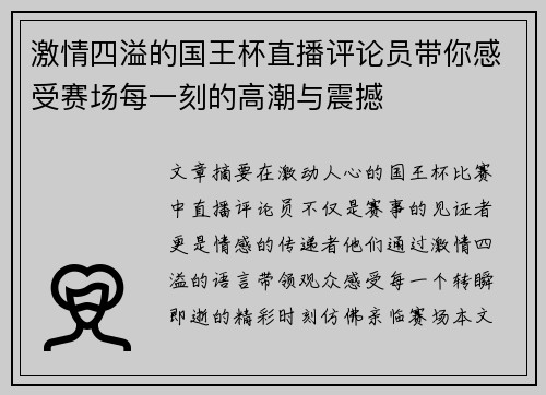 激情四溢的国王杯直播评论员带你感受赛场每一刻的高潮与震撼 激情四溢的国王杯直播评论员带你感受赛场每一刻的高潮与震撼