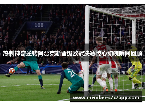 热刺神奇逆转阿贾克斯晋级欧冠决赛惊心动魄瞬间回顾 热刺神奇逆转阿贾克斯晋级欧冠决赛惊心动魄瞬间回顾
