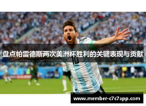 盘点帕雷德斯两次美洲杯胜利的关键表现与贡献