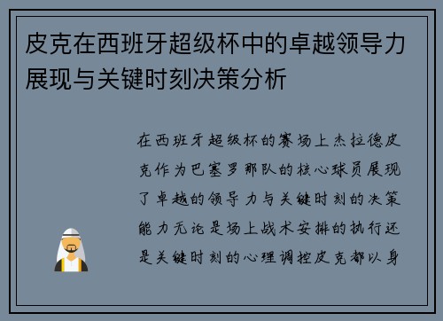 皮克在西班牙超级杯中的卓越领导力展现与关键时刻决策分析