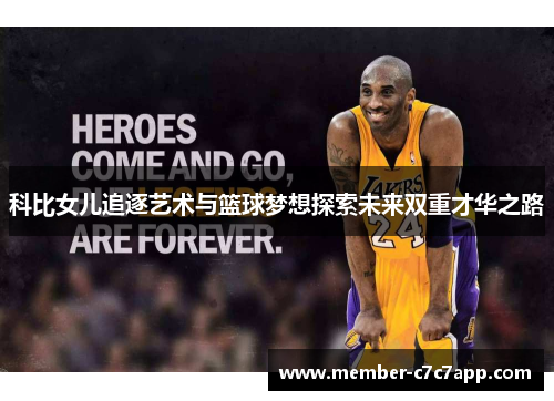 科比女儿追逐艺术与篮球梦想探索未来双重才华之路 科比女儿追逐艺术与篮球梦想探索未来双重才华之路