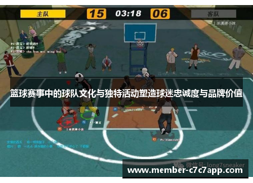 篮球赛事中的球队文化与独特活动塑造球迷忠诚度与品牌价值