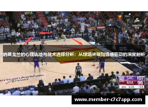 纳英戈兰的心理轨迹与战术选择分析：从球场决策到情感驱动的深度剖析