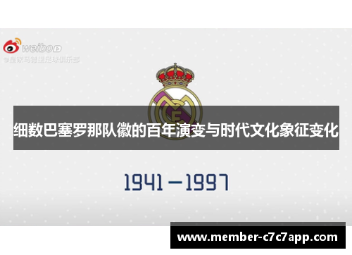 细数巴塞罗那队徽的百年演变与时代文化象征变化