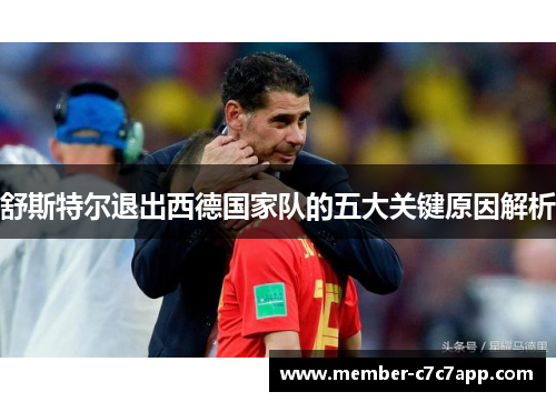 舒斯特尔退出西德国家队的五大关键原因解析