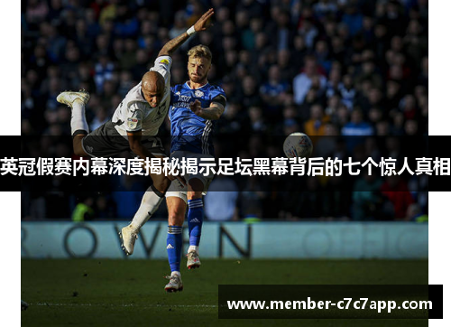 英冠假赛内幕深度揭秘揭示足坛黑幕背后的七个惊人真相 英冠假赛内幕深度揭秘揭示足坛黑幕背后的七个惊人真相