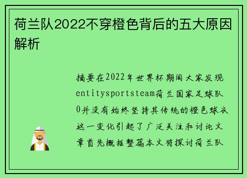 荷兰队2022不穿橙色背后的五大原因解析