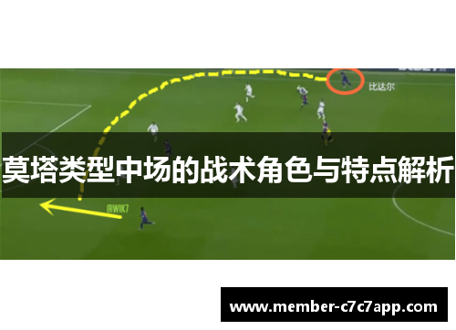 莫塔类型中场的战术角色与特点解析