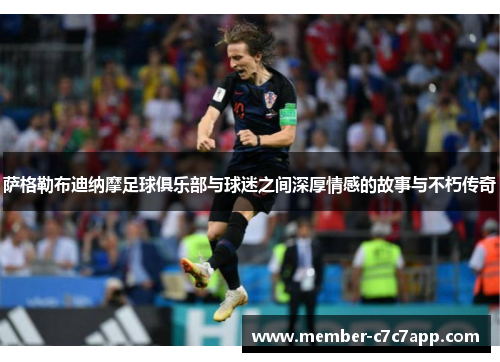 萨格勒布迪纳摩足球俱乐部与球迷之间深厚情感的故事与不朽传奇