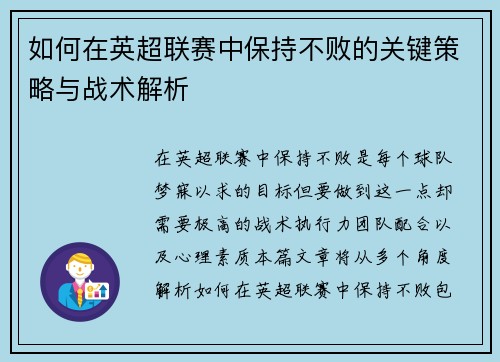 如何在英超联赛中保持不败的关键策略与战术解析