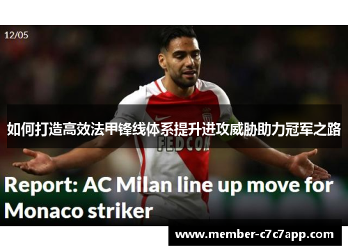 如何打造高效法甲锋线体系提升进攻威胁助力冠军之路