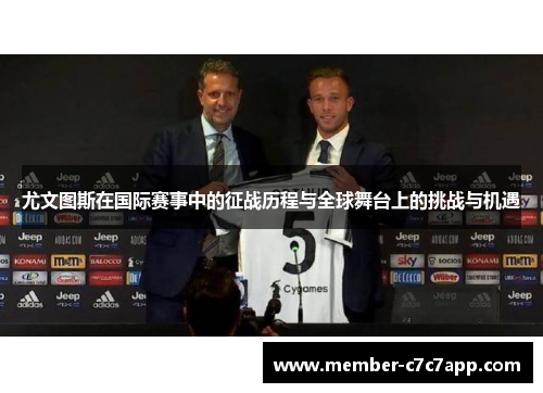 尤文图斯在国际赛事中的征战历程与全球舞台上的挑战与机遇