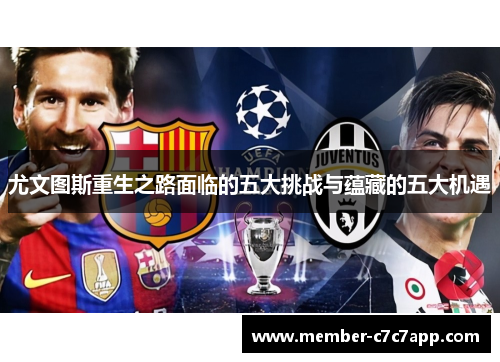 尤文图斯重生之路面临的五大挑战与蕴藏的五大机遇