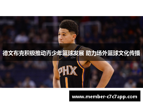 德文布克积极推动青少年篮球发展 助力场外篮球文化传播 德文布克积极推动青少年篮球发展 助力场外篮球文化传播