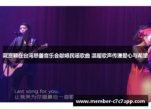 戴资颖在台湾慈善音乐会献唱民谣歌曲 温暖歌声传递爱心与希望 戴资颖在台湾慈善音乐会献唱民谣歌曲 温暖歌声传递爱心与希望