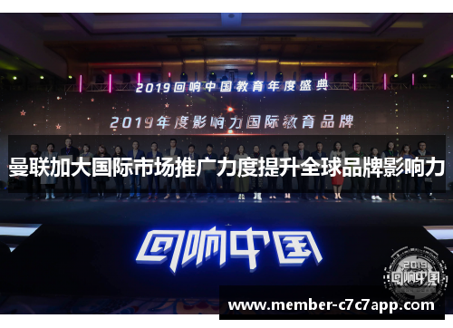 曼联加大国际市场推广力度提升全球品牌影响力