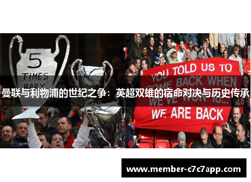 曼联与利物浦的世纪之争：英超双雄的宿命对决与历史传承