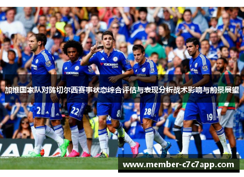 加维国家队对阵切尔西赛事状态综合评估与表现分析战术影响与前景展望