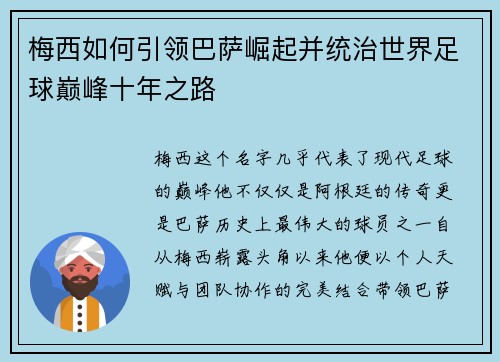 梅西如何引领巴萨崛起并统治世界足球巅峰十年之路 梅西如何引领巴萨崛起并统治世界足球巅峰十年之路